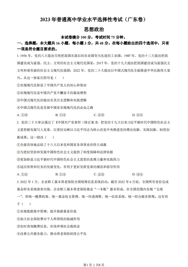 2023年高考政治试卷（广东）（空白卷）-初高中资料试题文库