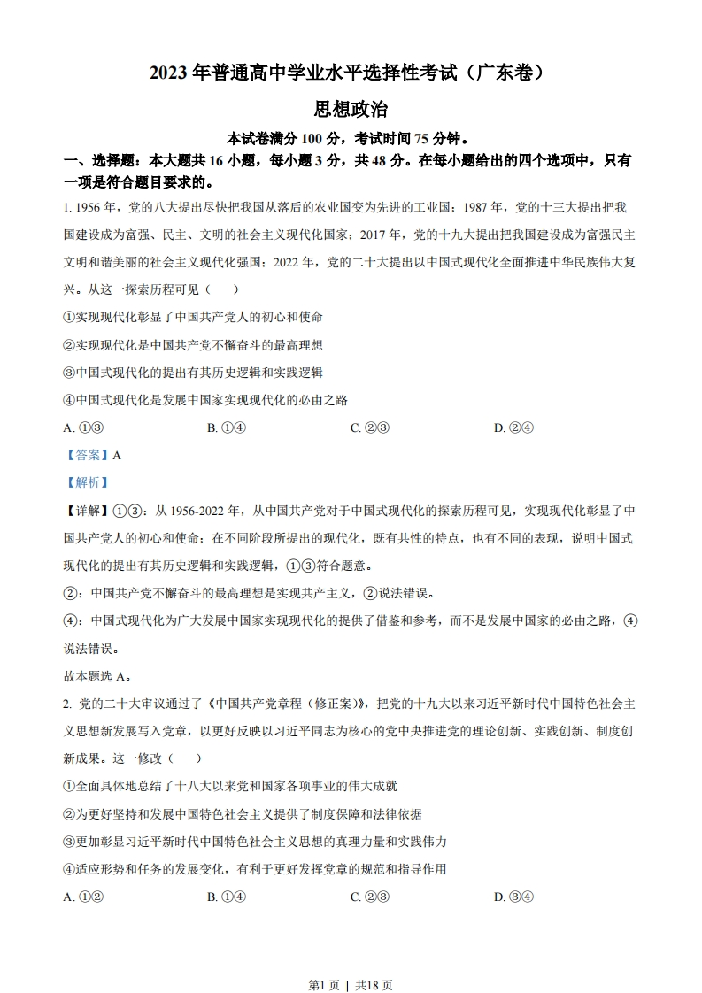 2023年高考政治试卷（广东）（解析卷）-初高中资料试题文库