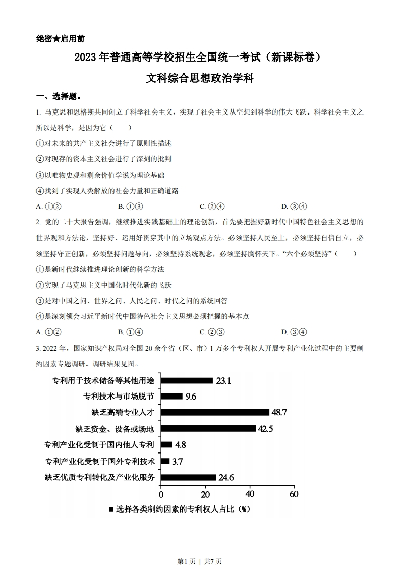 2023年高考政治试卷（新课标）（空白卷）-初高中资料试题文库