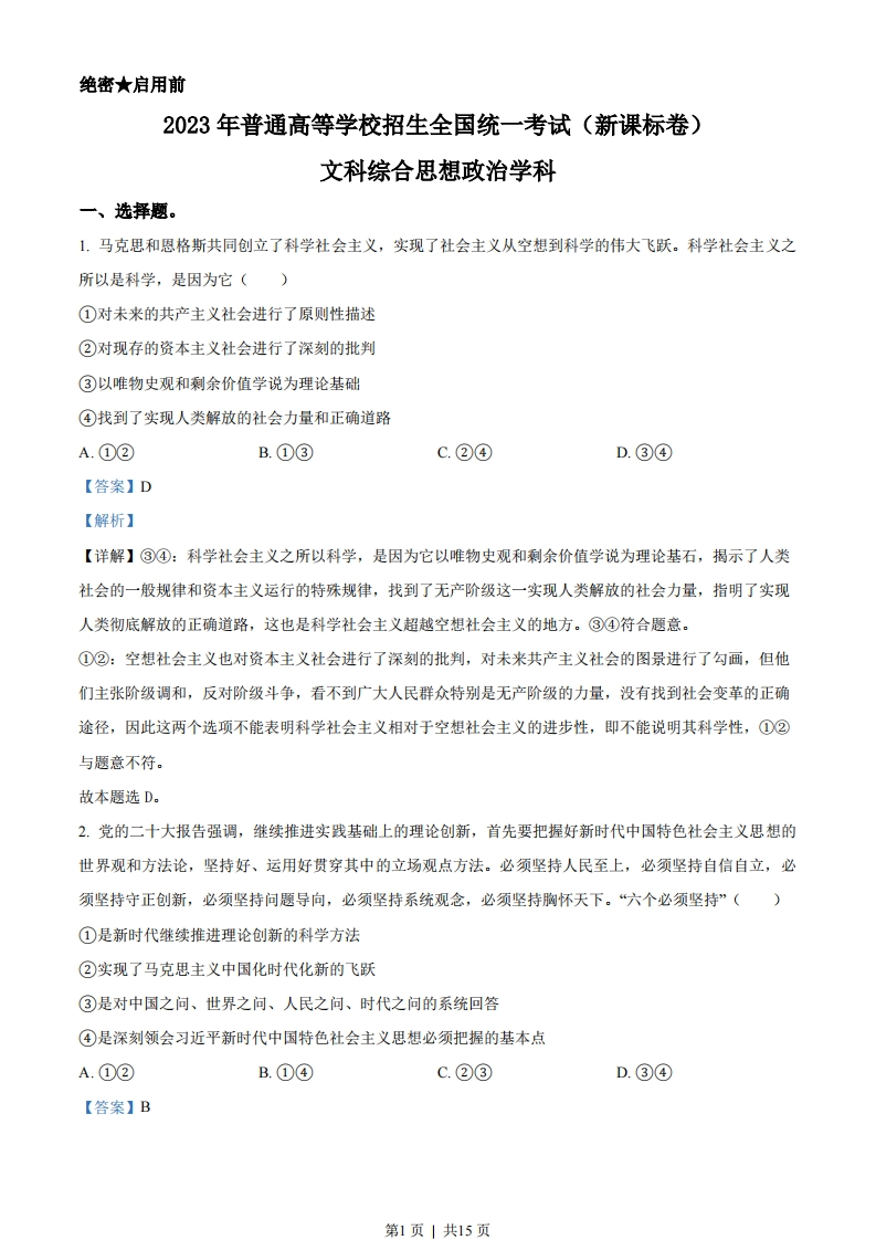 2023年高考政治试卷（新课标）（解析卷）-初高中资料试题文库