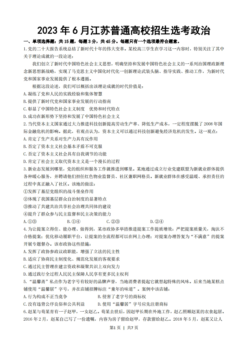 2023年高考政治试卷（江苏）（解析卷）-初高中资料试题文库