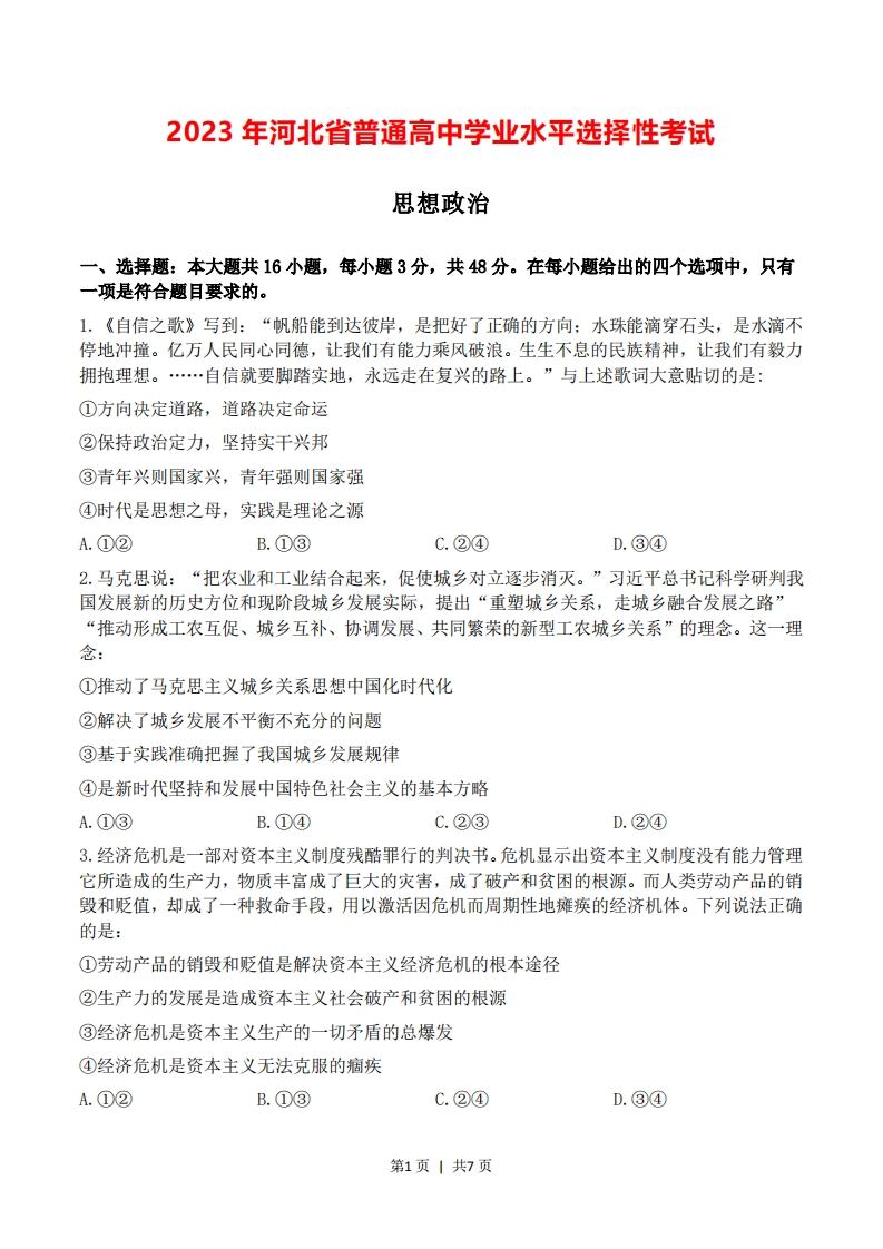 2023年高考政治试卷（河北）（空白卷）-初高中资料试题文库