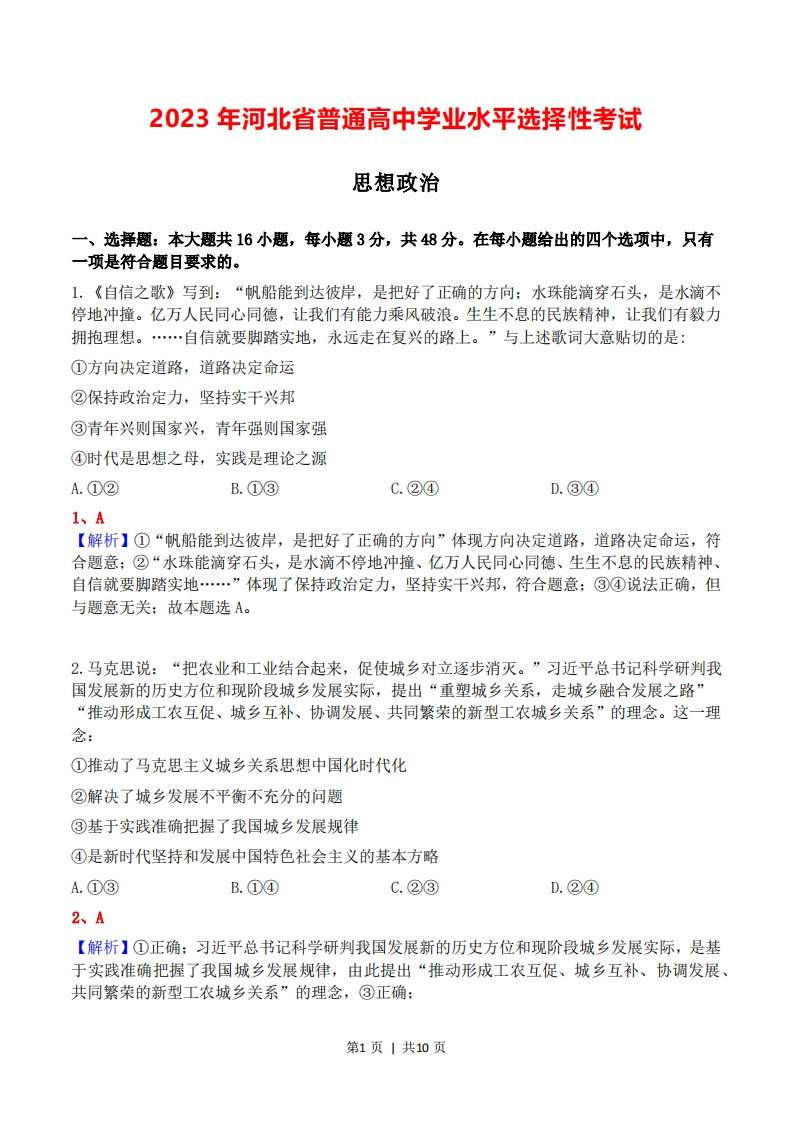 2023年高考政治试卷（河北）（解析卷）-初高中资料试题文库