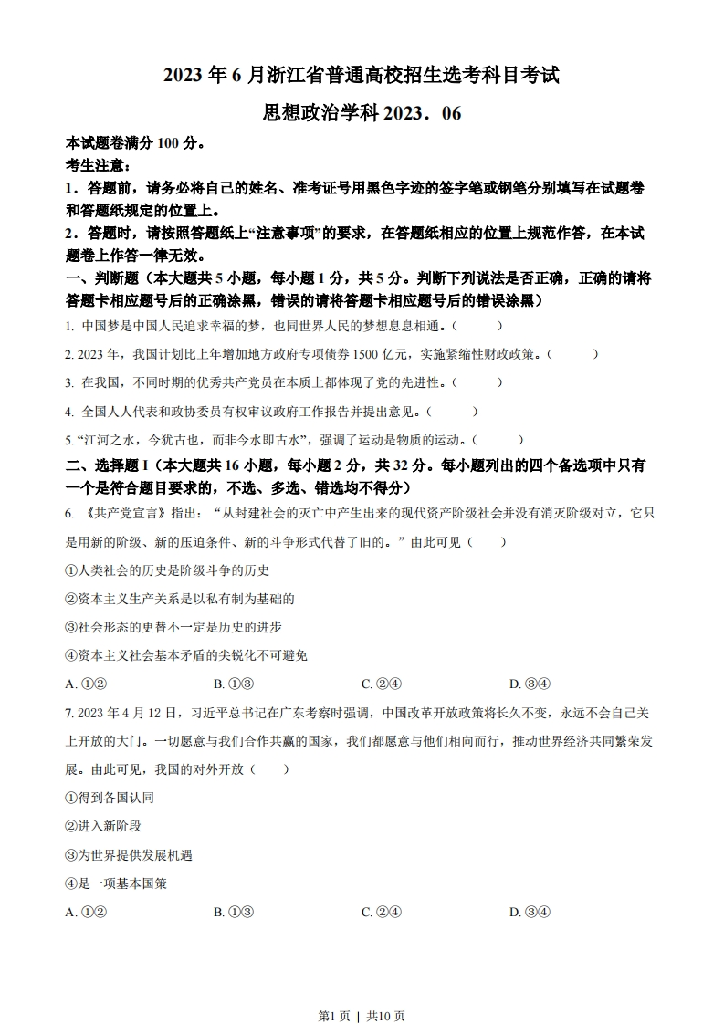 2023年高考政治试卷（浙江）（6月）（空白卷）-初高中资料试题文库