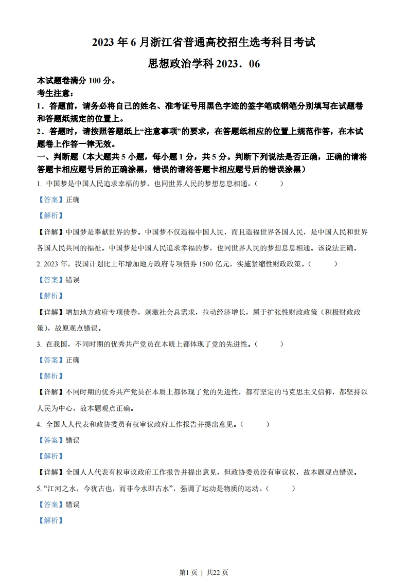 2023年高考政治试卷（浙江）（6月）（解析卷）-初高中资料试题文库