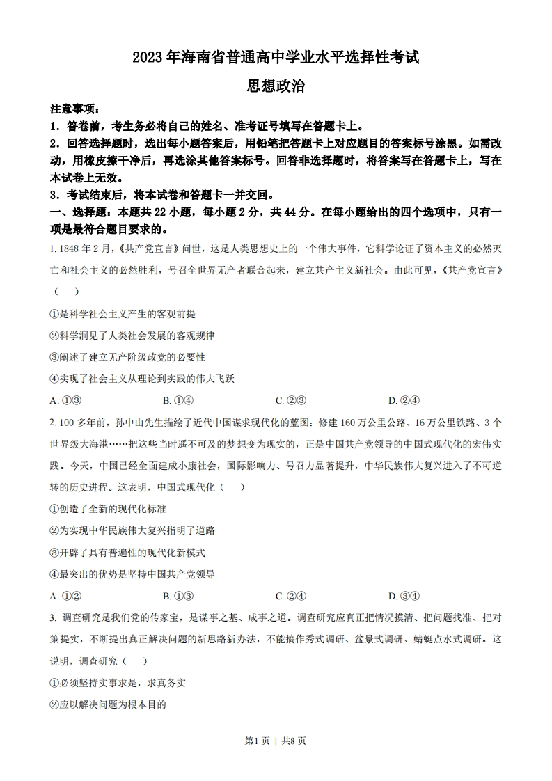 2023年高考政治试卷（海南）（空白卷）-初高中资料试题文库