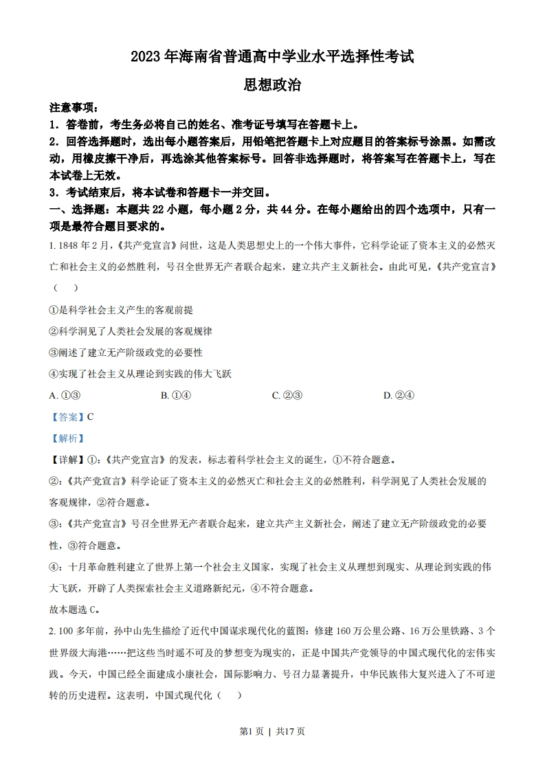 2023年高考政治试卷（海南）（解析卷）-初高中资料试题文库