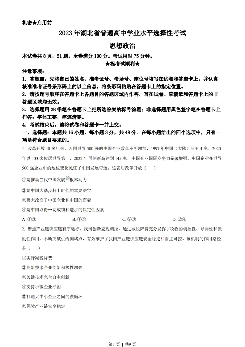 2023年高考政治试卷（湖北）（空白卷）-初高中资料试题文库