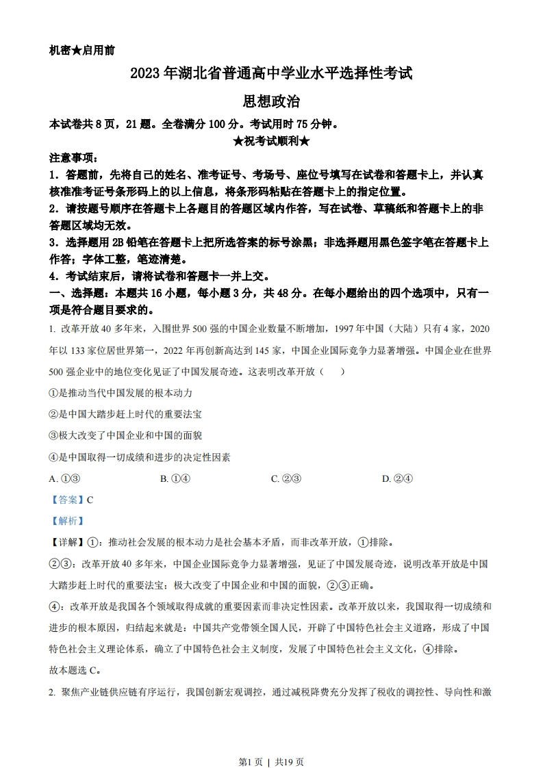 2023年高考政治试卷（湖北）（解析卷）-初高中资料试题文库