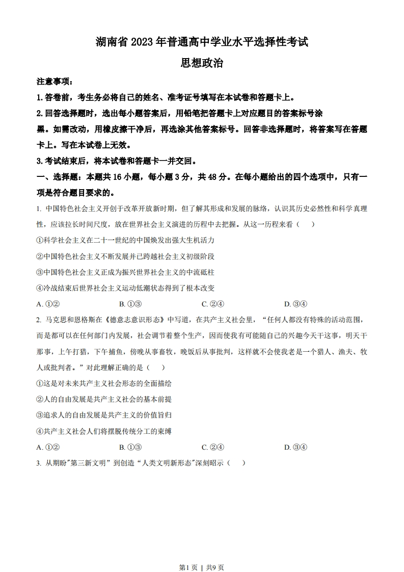 2023年高考政治试卷（湖南）（空白卷）-初高中资料试题文库