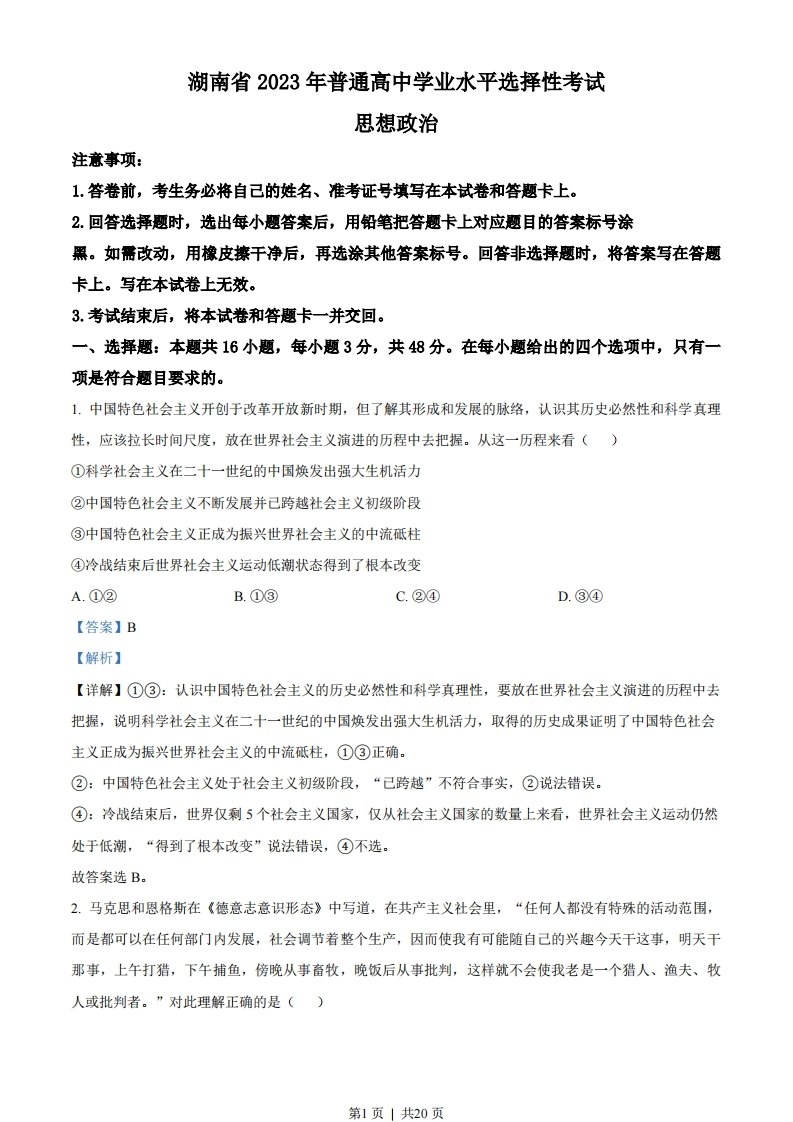 2023年高考政治试卷（湖南）（解析卷）-初高中资料试题文库
