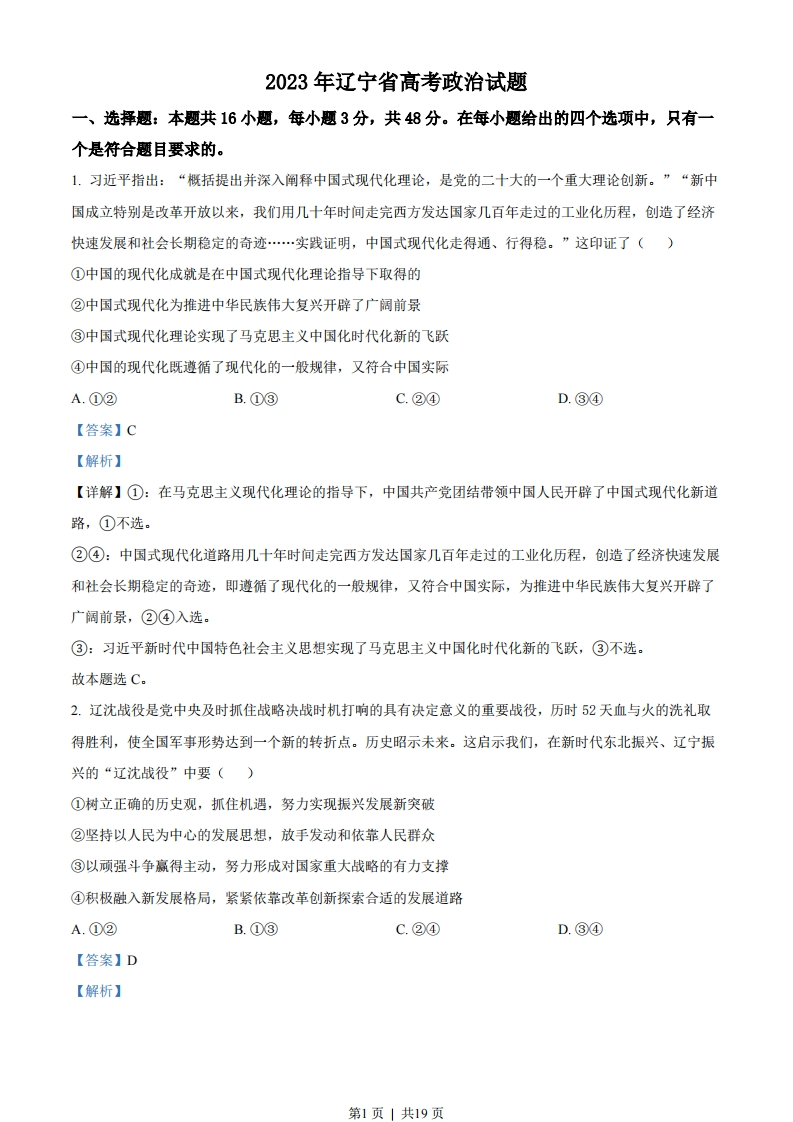 2023年高考政治试卷（辽宁）（解析卷）-初高中资料试题文库