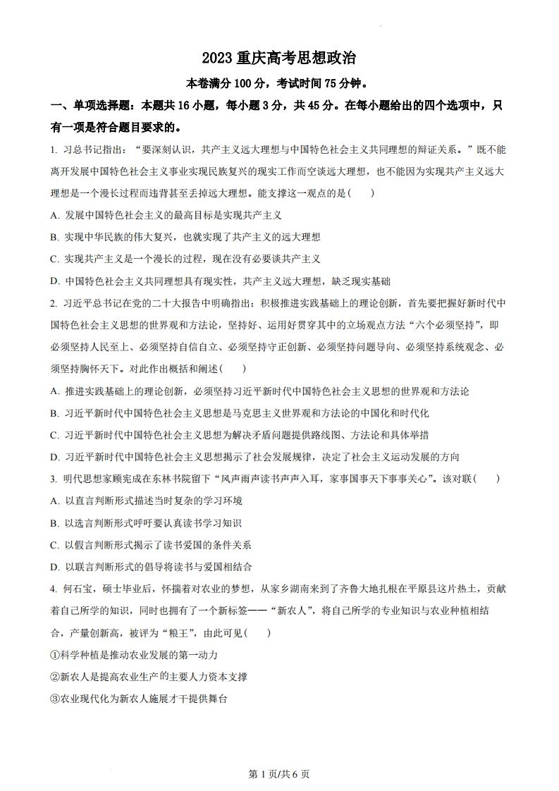 2023年高考政治试卷（重庆）（空白卷）-初高中资料试题文库
