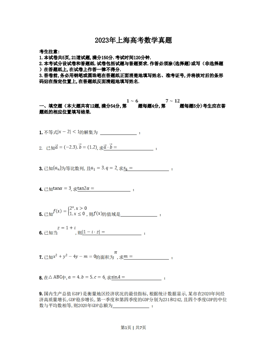 2023年高考数学试卷（上海）（秋考）（空白卷）-初高中资料试题文库
