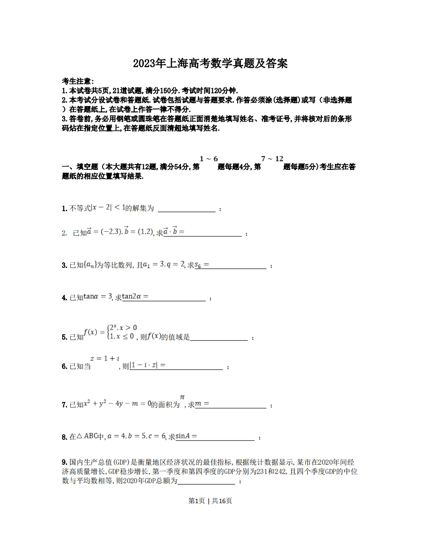 2023年高考数学试卷（上海）（秋考）（解析卷）