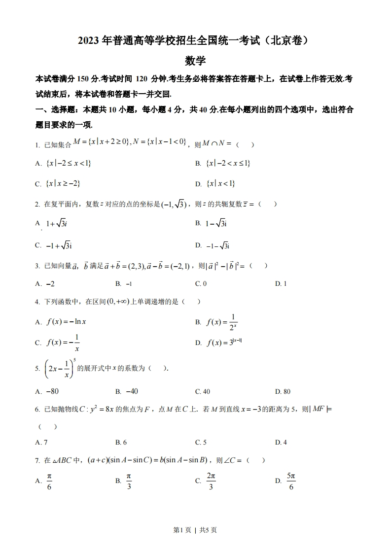 2023年高考数学试卷（北京）（空白卷）-初高中资料试题文库