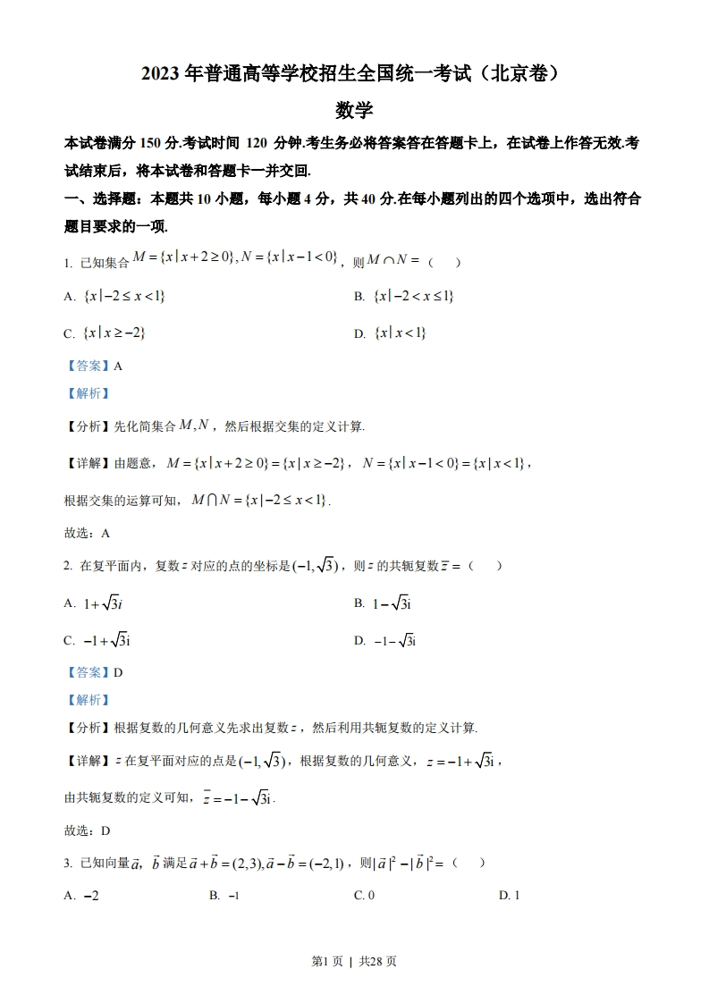 2023年高考数学试卷（北京）（解析卷）-初高中资料试题文库