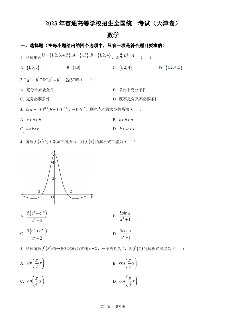2023年高考数学试卷（天津）（空白卷）-初高中资料试题文库