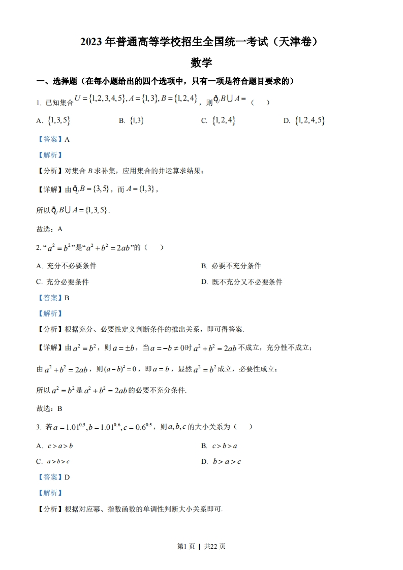 2023年高考数学试卷（天津）（解析卷）-初高中资料试题文库