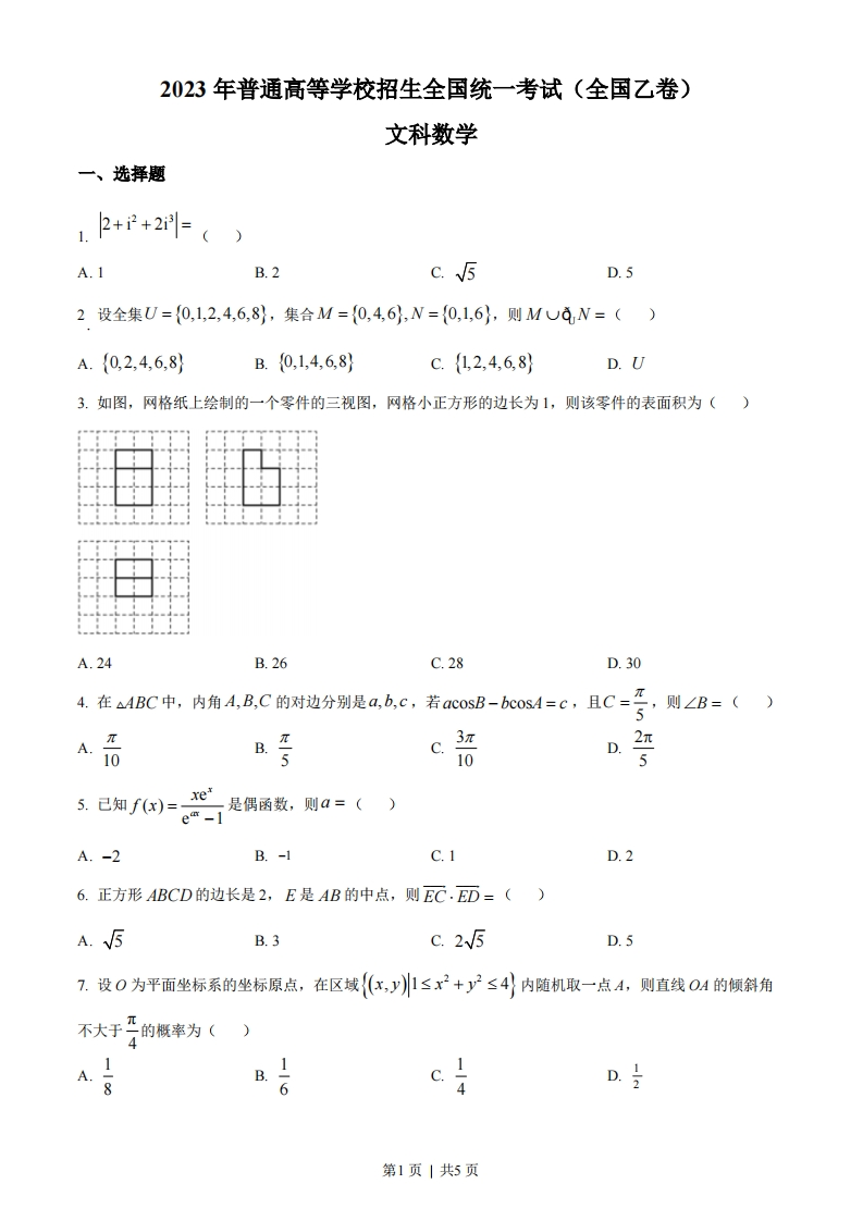 2023年高考数学试卷（文）（全国乙卷）（空白卷）-初高中资料试题文库
