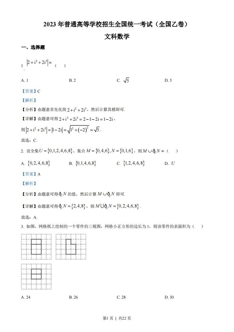 2023年高考数学试卷（文）（全国乙卷）（解析卷）-初高中资料试题文库