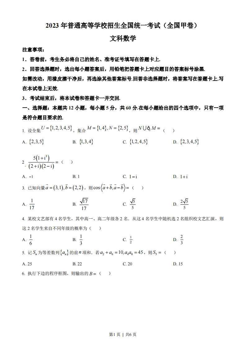 2023年高考数学试卷（文）（全国甲卷）（空白卷）-初高中资料试题文库
