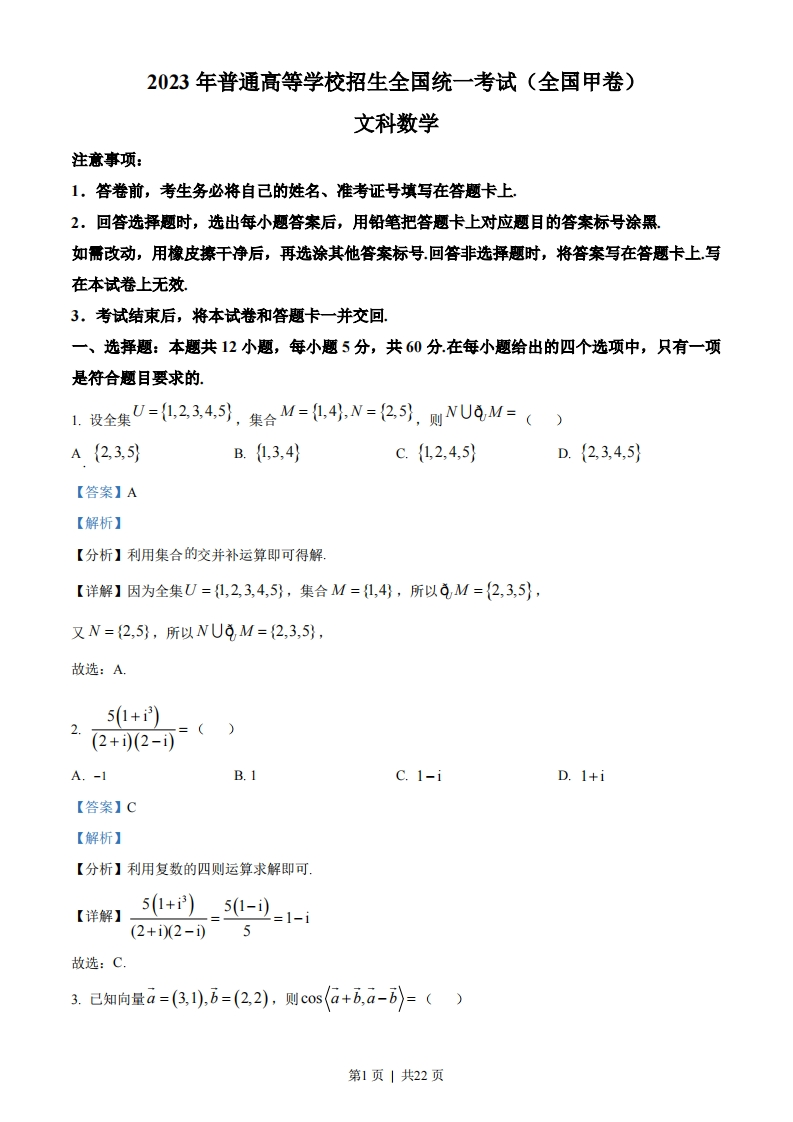 2023年高考数学试卷（文）（全国甲卷）（解析卷）-初高中资料试题文库