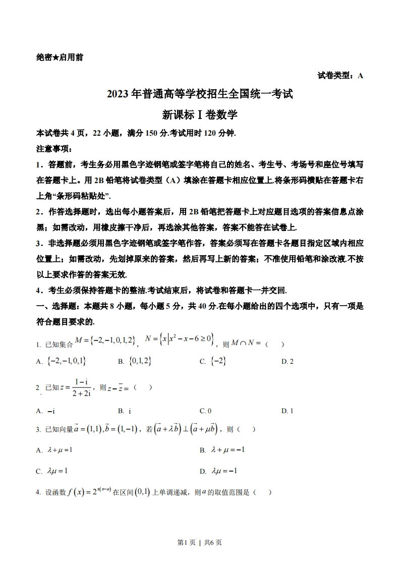 2023年高考数学试卷（新课标Ⅰ卷）（空白卷）-初高中资料试题文库