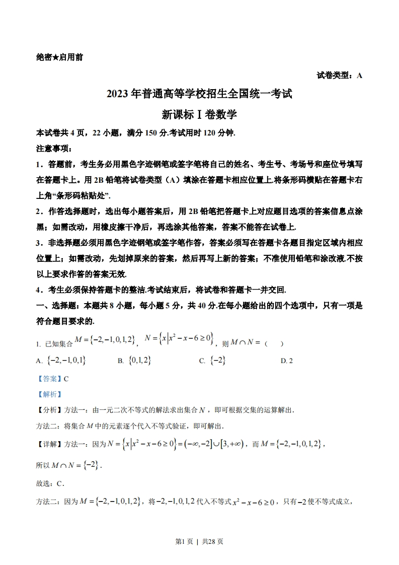 2023年高考数学试卷（新课标Ⅰ卷）（解析卷）-初高中资料试题文库