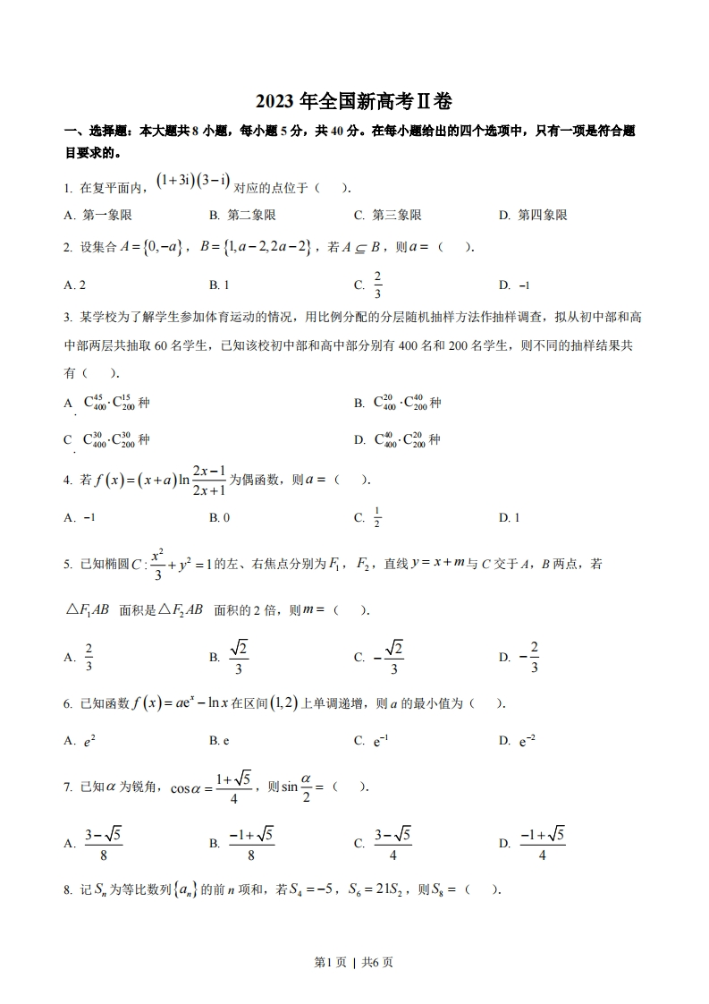 2023年高考数学试卷（新课标Ⅱ卷）（空白卷）-初高中资料试题文库