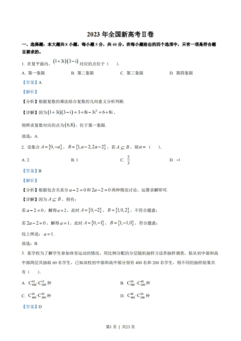 2023年高考数学试卷（新课标Ⅱ卷）（解析卷）-初高中资料试题文库