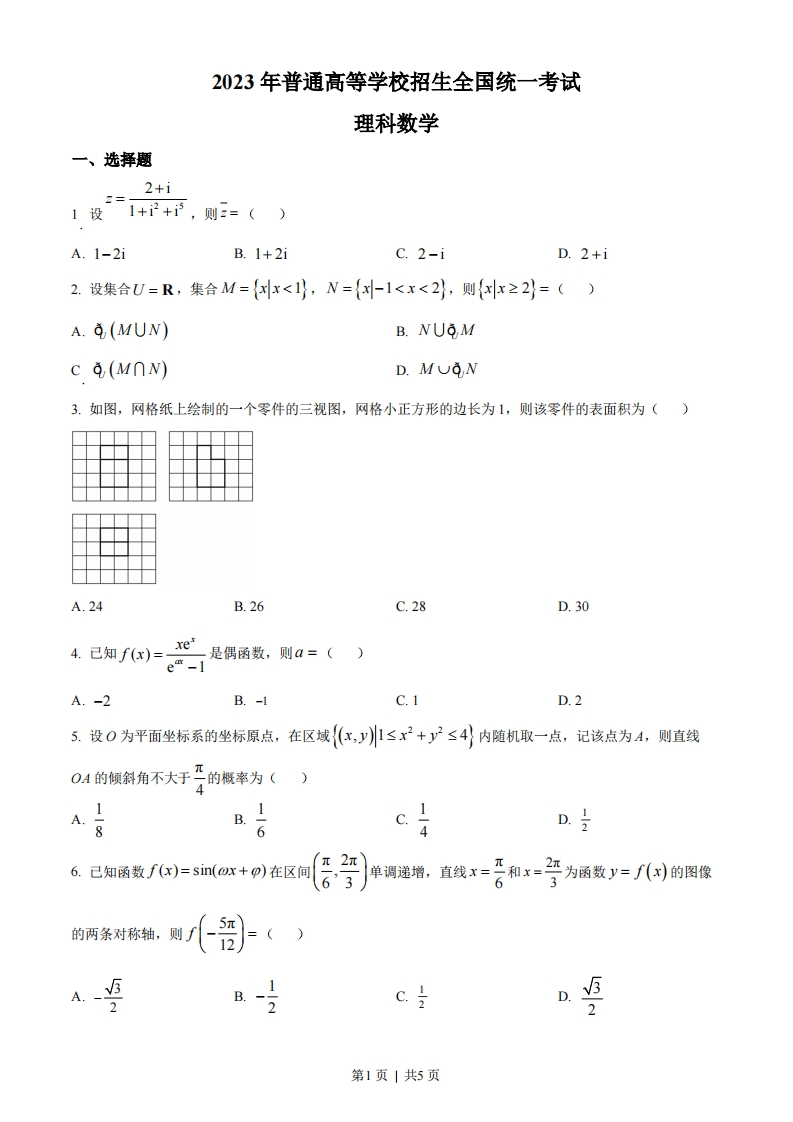 2023年高考数学试卷（理）（全国乙卷）（空白卷）-初高中资料试题文库