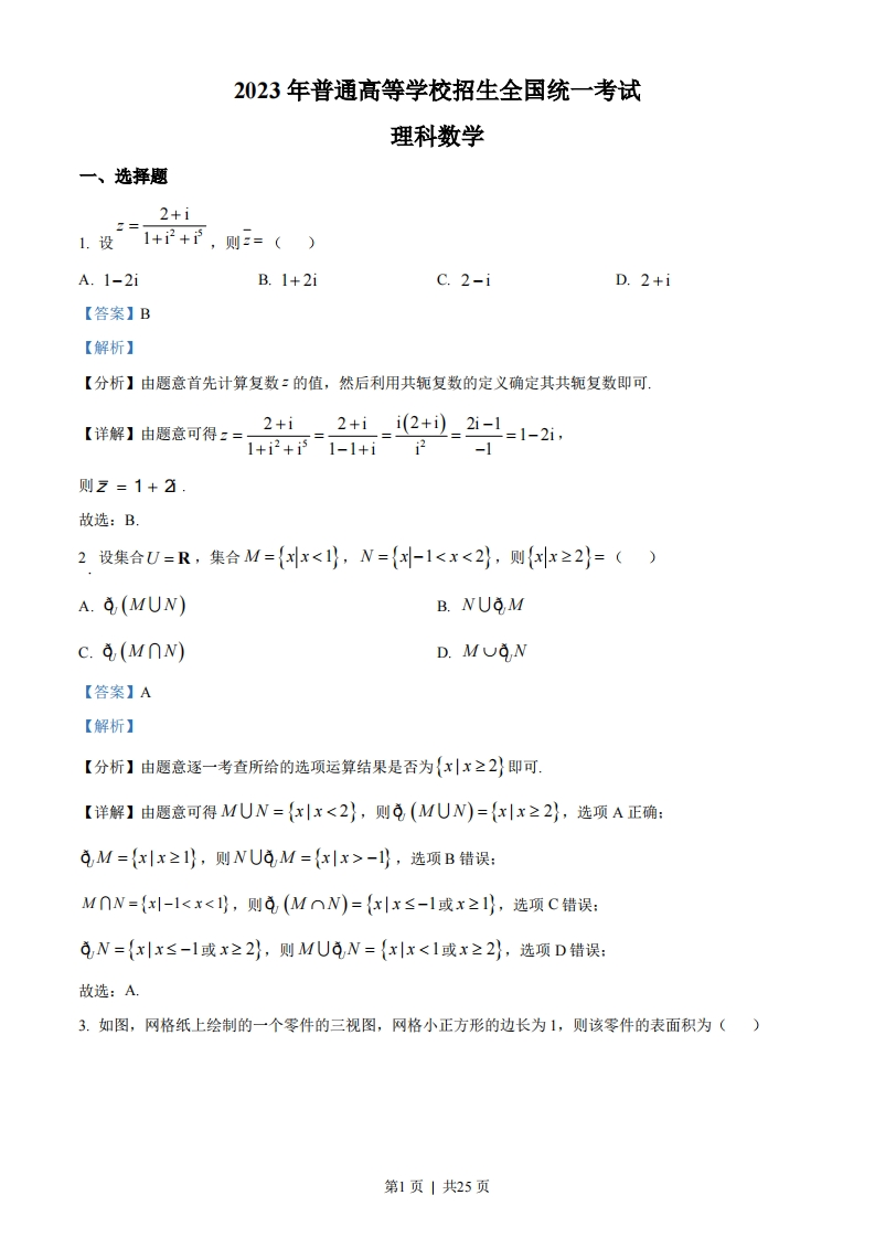 2023年高考数学试卷（理）（全国乙卷）（解析卷）-初高中资料试题文库