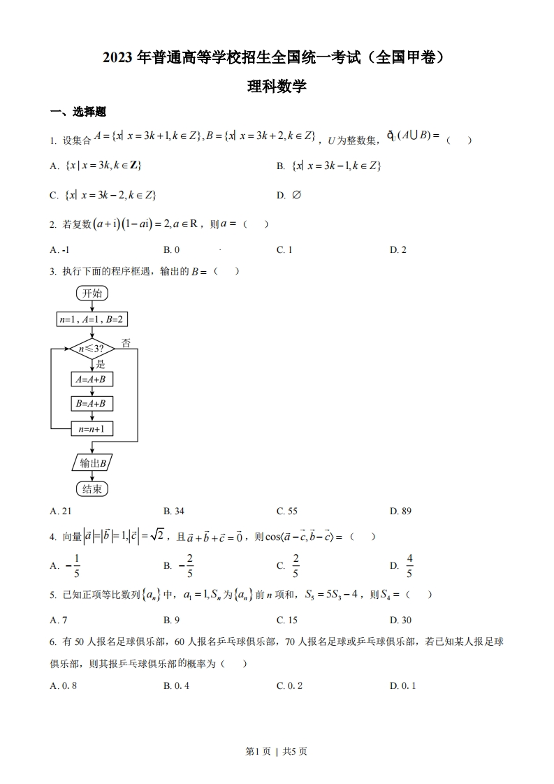 2023年高考数学试卷（理）（全国甲卷）（空白卷）-初高中资料试题文库