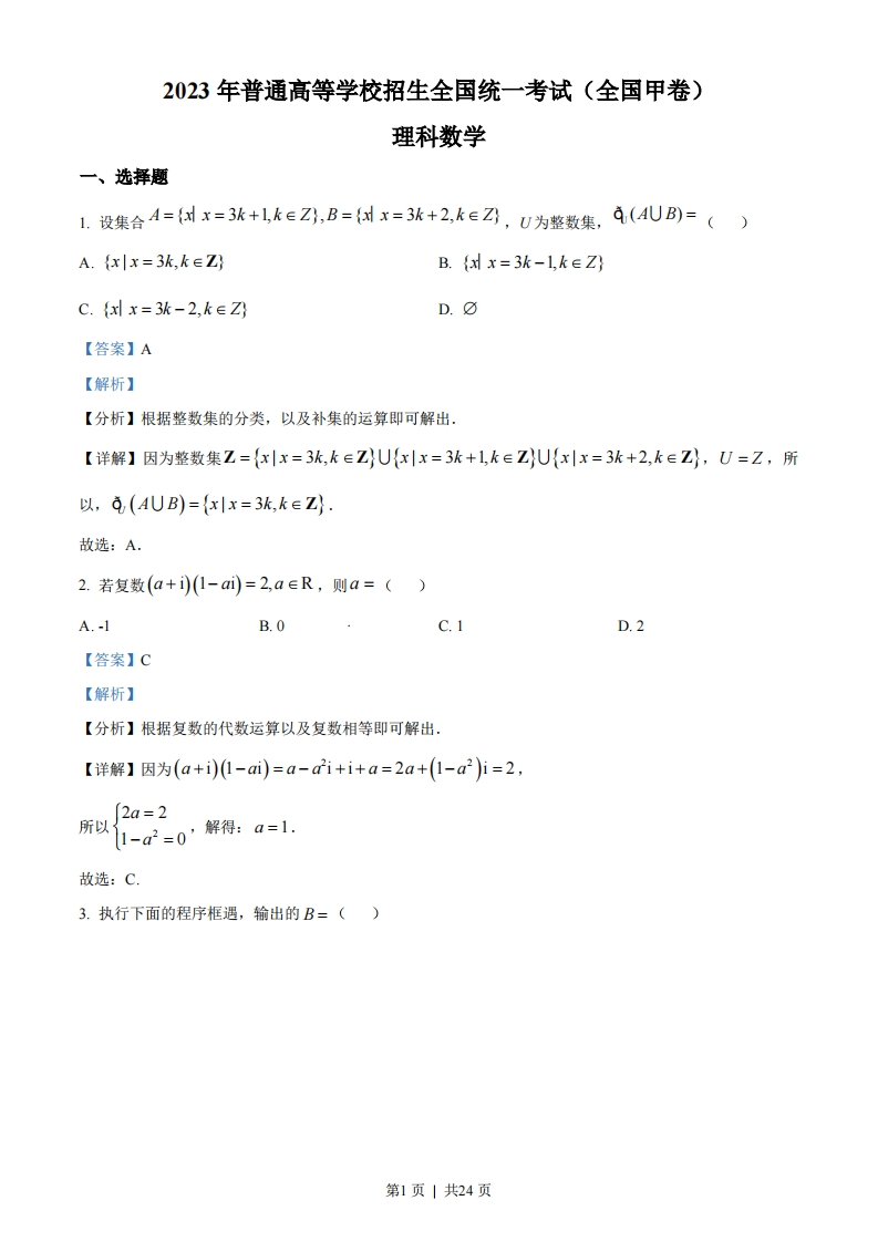 2023年高考数学试卷（理）（全国甲卷）（解析卷）-初高中资料试题文库