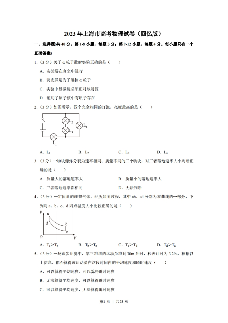 2023年高考物理试卷（上海）（解析卷）-初高中资料试题文库