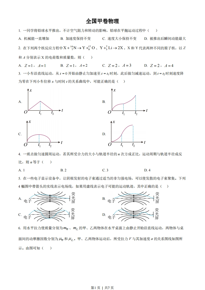 2023年高考物理试卷（全国甲卷）（空白卷）-初高中资料试题文库