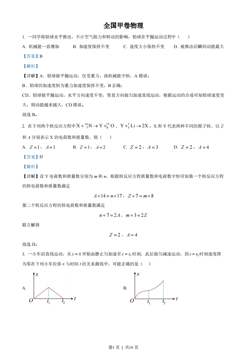 2023年高考物理试卷（全国甲卷）（解析卷）-初高中资料试题文库