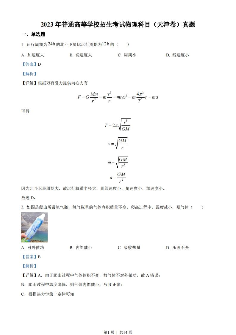 2023年高考物理试卷（天津）（解析卷）-初高中资料试题文库