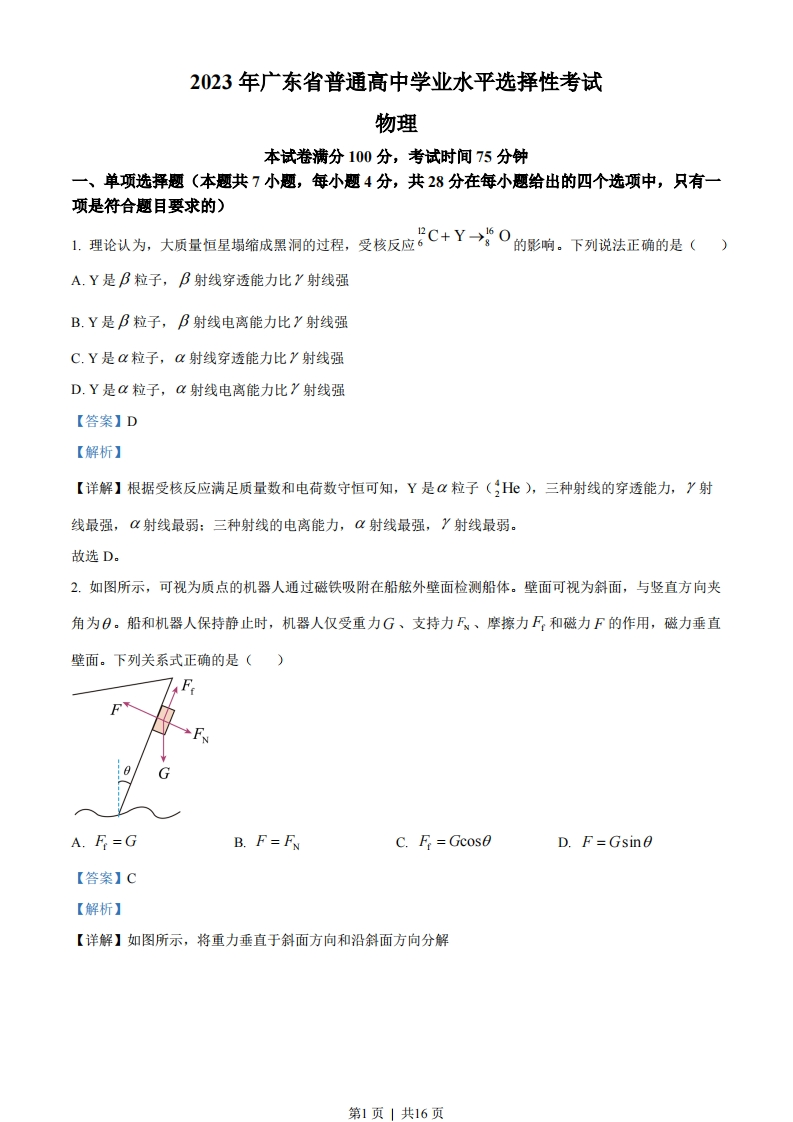 2023年高考物理试卷（广东）（解析卷）-初高中资料试题文库