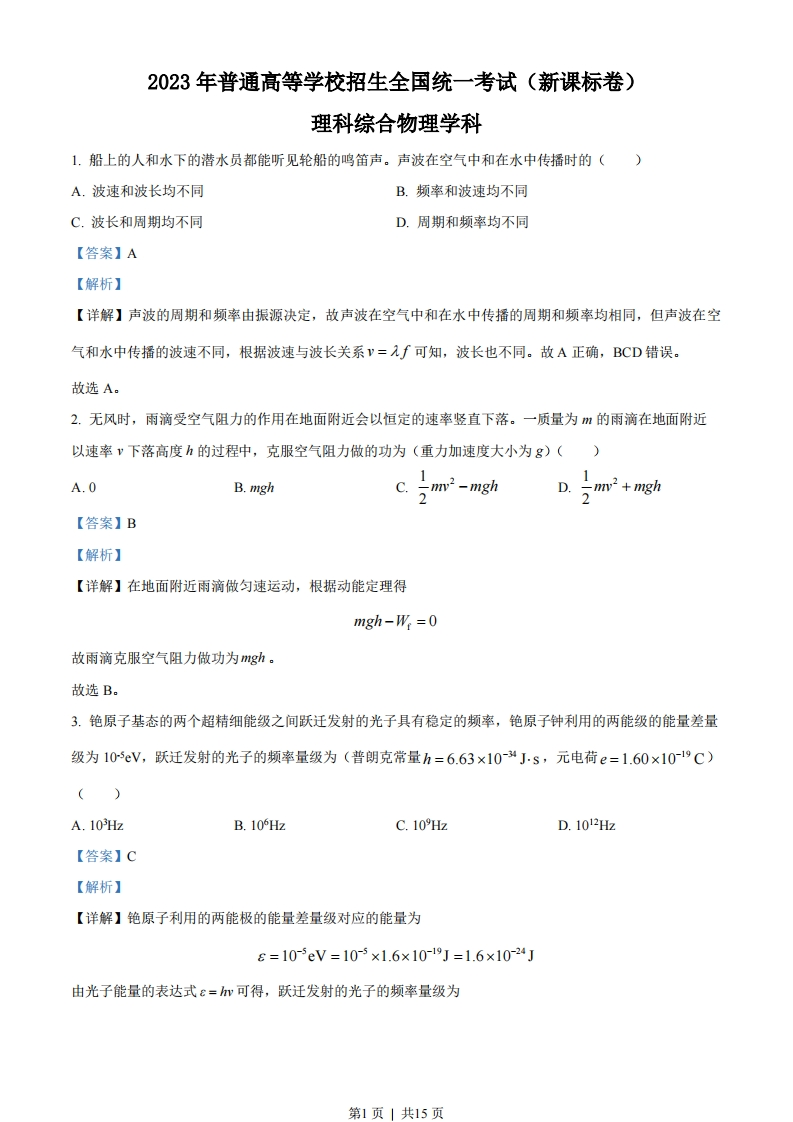 2023年高考物理试卷（新课标）（解析卷）-初高中资料试题文库