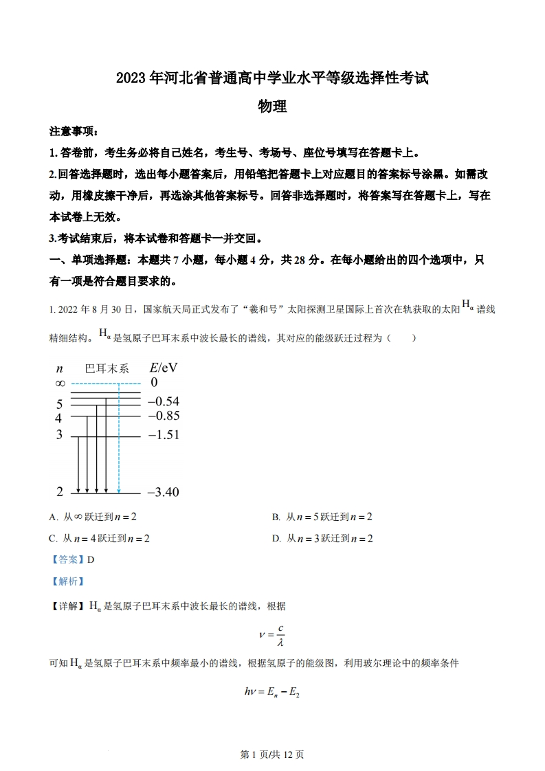 2023年高考物理试卷（河北）（解析卷）-初高中资料试题文库