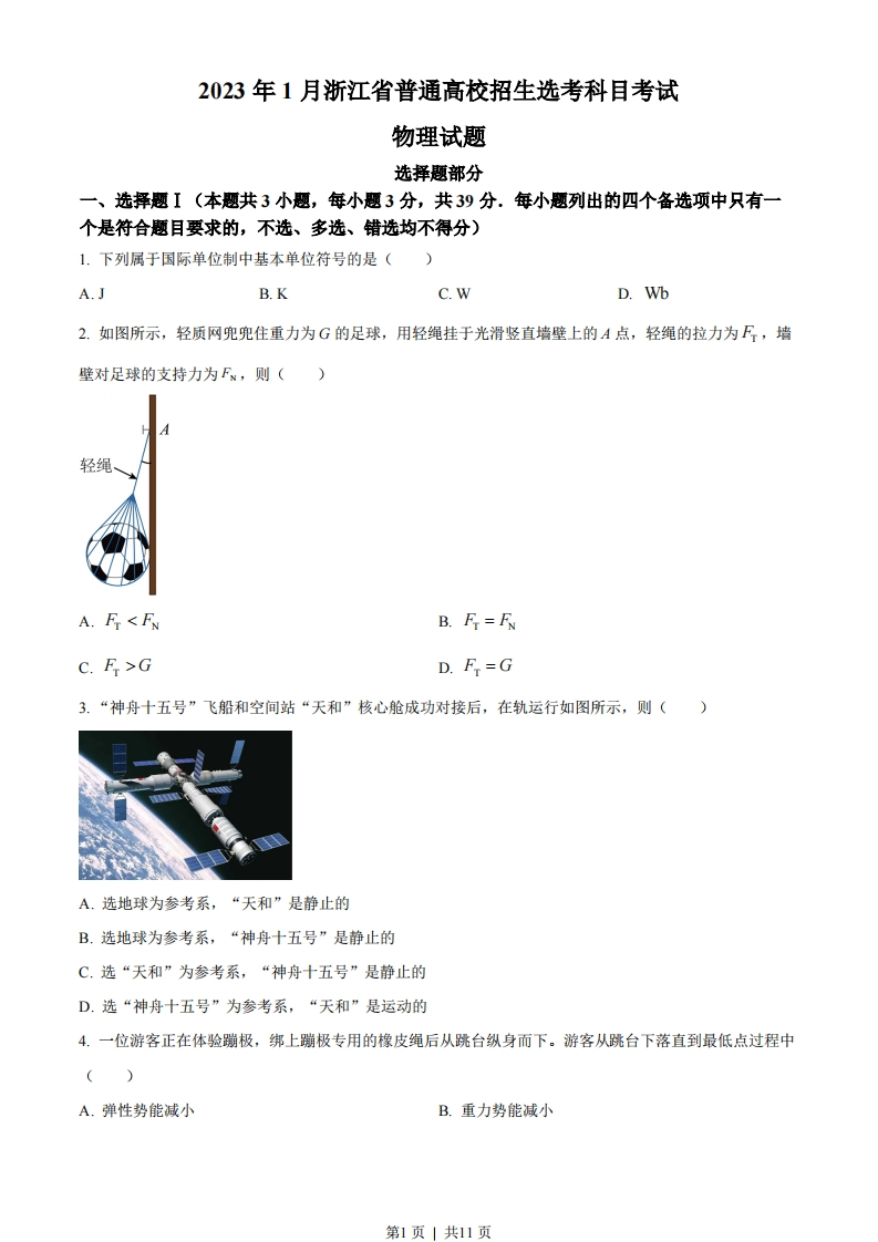 2023年高考物理试卷（浙江）（1月）（空白卷）-初高中资料试题文库