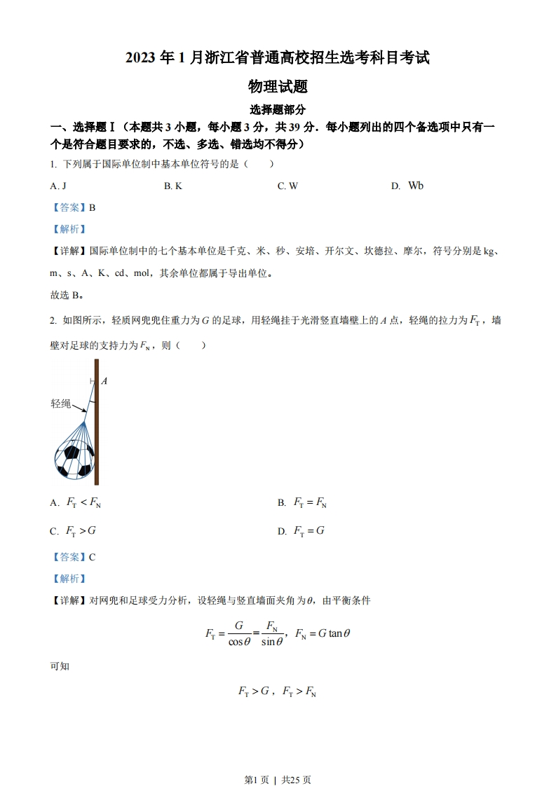 2023年高考物理试卷（浙江）（1月）（解析卷）-初高中资料试题文库