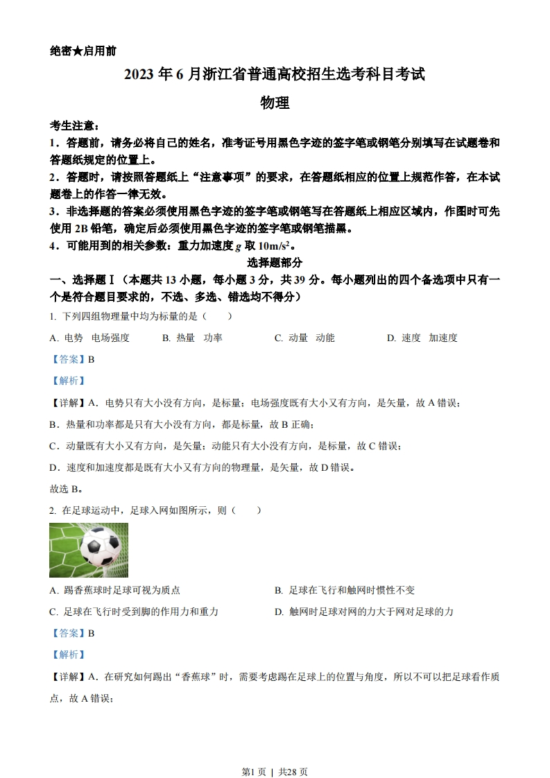 2023年高考物理试卷（浙江）（6月）（解析卷）-初高中资料试题文库