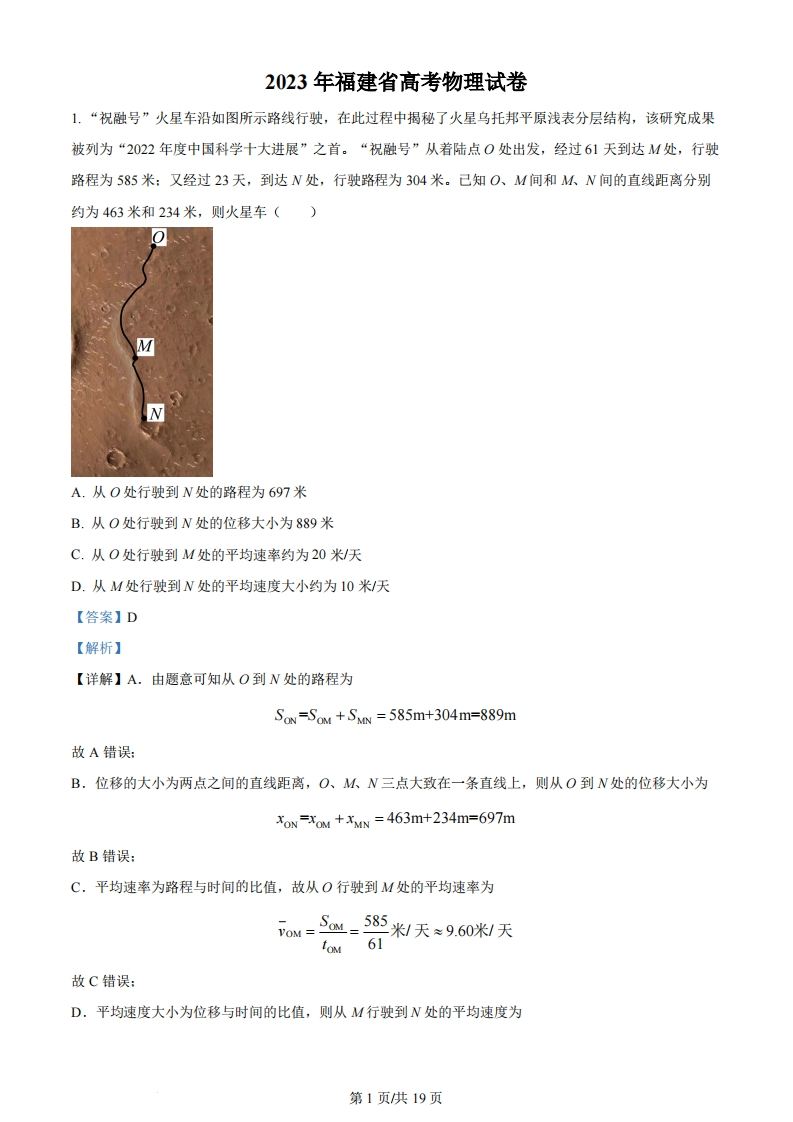 2023年高考物理试卷（福建）（解析卷）-初高中资料试题文库