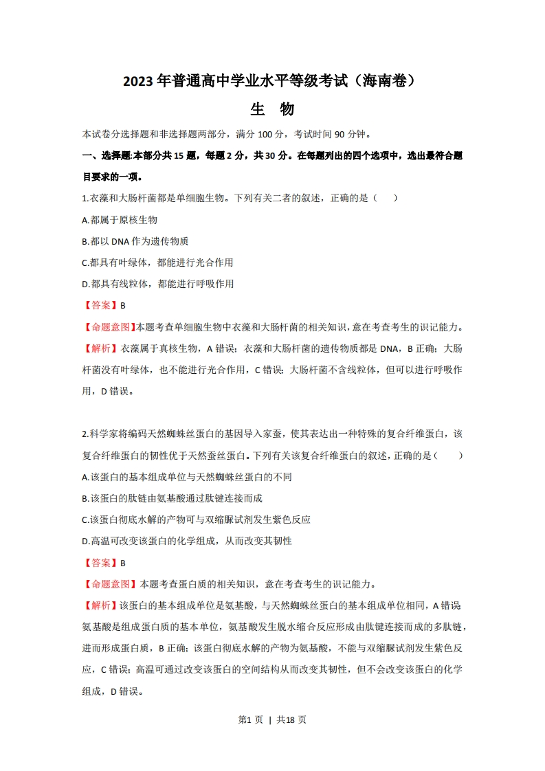 2023年高考生物真题（海南）（解析卷）-初高中资料试题文库