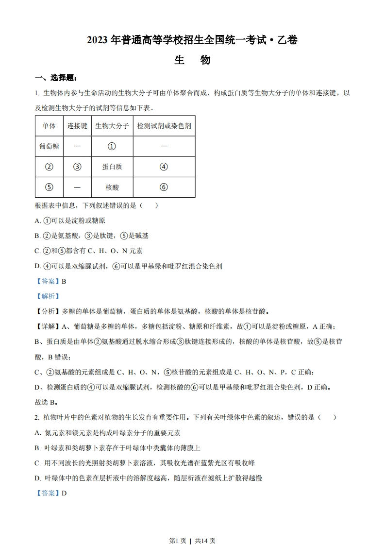 2023年高考生物试卷（全国乙卷）（解析卷）-初高中资料试题文库