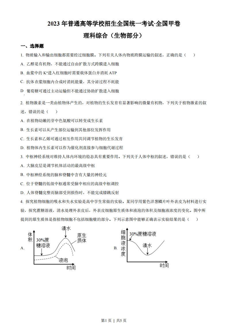 2023年高考生物试卷（全国甲卷）（空白卷）-初高中资料试题文库