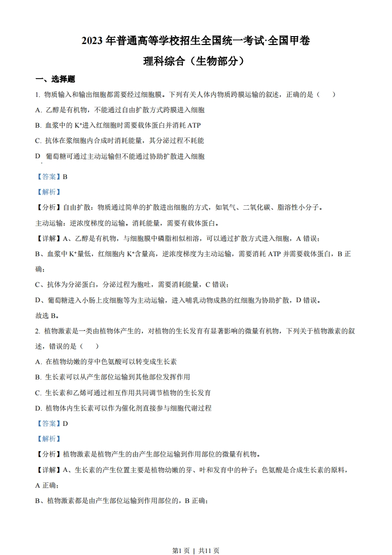 2023年高考生物试卷（全国甲卷）（解析卷）-初高中资料试题文库